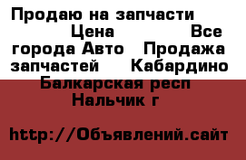 Продаю на запчасти Mazda 626.  › Цена ­ 40 000 - Все города Авто » Продажа запчастей   . Кабардино-Балкарская респ.,Нальчик г.